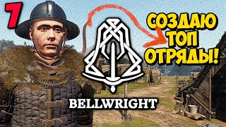 СОЗДАЮ СИЛЬНЫЕ ОТРЯДЫ - Bellwright