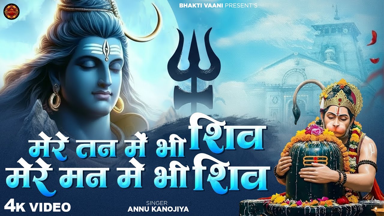 मेरे तन में भी शिव मेरे मन में भी शिव - Annu Kanojiya - Mere Tan Mein Bhi Shiv - New Shiv Bhajan2026