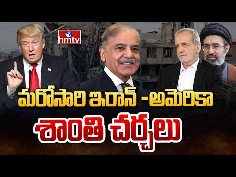 మరోసారి ఇరాన్ -అమెరికా శాంతి చర్చలు | America Vs Iran War Updates | hmtv - HMTVNEWS