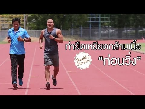 Healthy Fine day [by Mahidol] (2/2) ท่ายืดเหยียดสำหรับนักวิ่ง