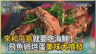 尋找台灣感動力- 美味記憶和平島的澎湃海味 