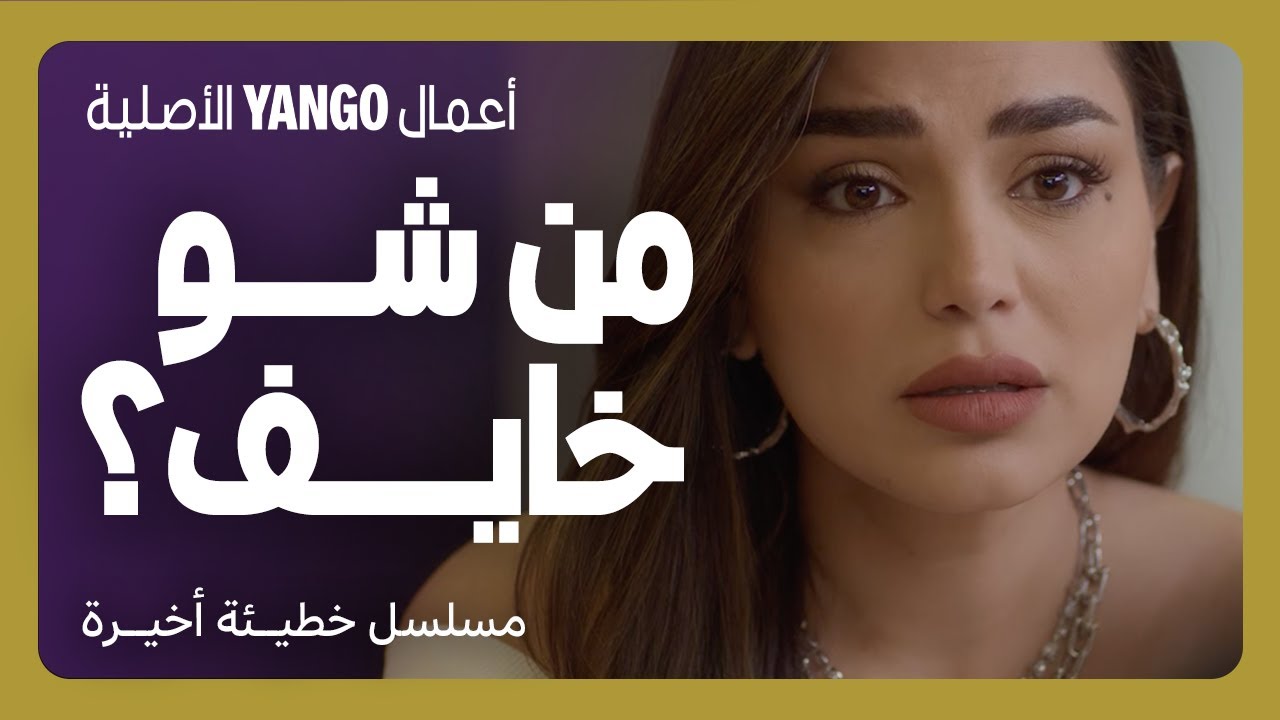 علقانين بنفس المطرح : حب و عذاب بين روبي و إياد   |   خطيئة أخيرة   |    رشا بلال ، سعيد سرحان