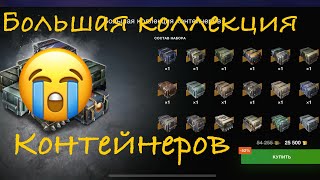 Большая коллекция контейнеров wot blitz. Открываю! 🔥😭