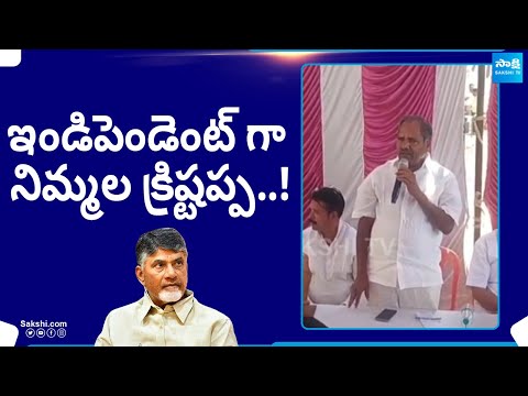 Big Shock To Chandrababu: ఇండిపెండెంట్ గా నిమ్మల క్రిష్టప్ప..! | AP Elections 2024 | @SakshiTV - SAKSHITV