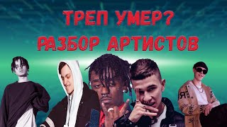 ПОЧЕМУ ТРЕП УМИРАЕТ? OBLADAET ROCKET OG BUDA BIG BABY TAPE LIL UZI VERT +