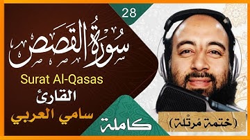 سورة القصص كاملة بصوت القارىء سامي العربي تلاوة خاشعه لسورة القصص Surah Al-Qasas Holy Quran