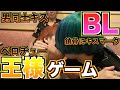 イケメン男子4人で王様ゲームしたらBL展開になり大変なことになった…【前編】