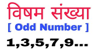 🙋 विषम संख्या किसे कहते हैं ? | Odd Number | visham sankhya kya hai |visham sankhya | Odd in hindi..