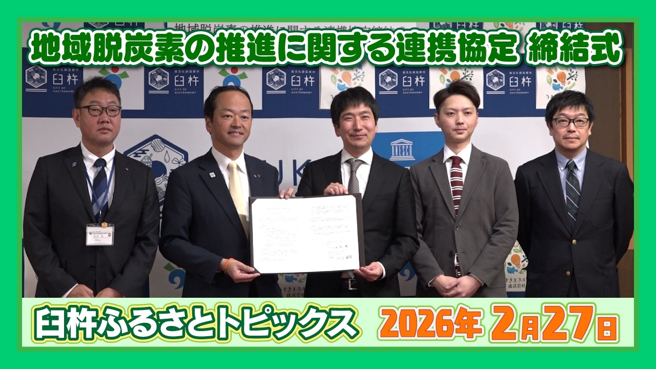 地域脱炭素の推進に関する連携協定締結式【臼杵ふるさとトピックス】2026年2月27日放送