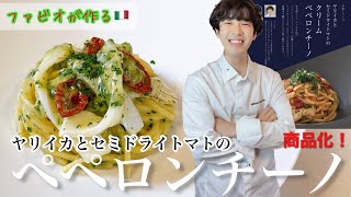 パスタソース【商品化決定！】ヤリイカの乳化ペペロンチーノレシピも公開