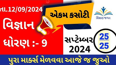Std 9 science ekam kasoti 12/9/2024 | Std 9 science ekam kasoti solution September 2024
