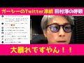 コメ付『ガーシーのTwitterが凍結された?』ロンブー田村淳【切り抜き動画】