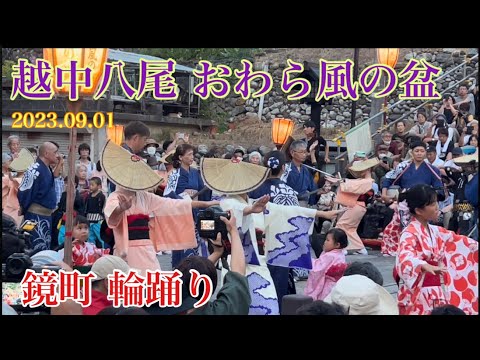 越中八尾 おわら風の盆 鏡町 輪踊り