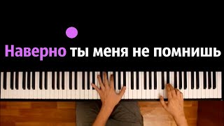 JONY, HammAli - Наверно ты меня не помнишь ● караоке | PIANO_KARAOKE ● ᴴᴰ + НОТЫ & MIDI Resimi