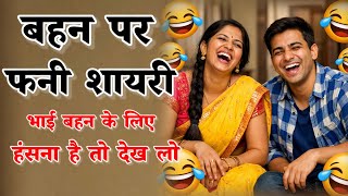 बहन फनी शायरी स्टेटस🤩bahen par funny shayari 🤩bahan funny shayari🤩sister shayari screenshot 2
