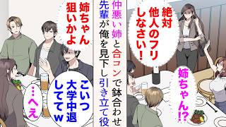 【漫画】学生時代の嫌味先輩に誘われ渋々合コンに参加することに「狙ってる子がいるから手伝え」そしたら姉がいた→「こいつ大学中退してて〜w」先輩の狙いは姉らしく、俺を引き立て役にし始め…【総集編】