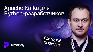 Григорий Кошелев — Apache Kafka для Python-разработчиков