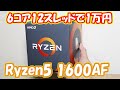 【格安自作PC】新品1万円のRyzen5 1600AFはコスパ最高　Intel Core i5 10500は涙目