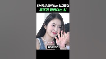 SM에서 데뷔하는 걸그룹이 무조건 당한다는 일