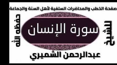 سوره الانسان الشيخ الفاضل / عبدالرحمن الشميري حفظه الله ورعاه في مسجد الشميري اليمن _تعز _وادي مدام