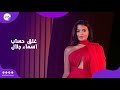 ايه السر أسماء جلال تغلق حسابها علي انستجرام