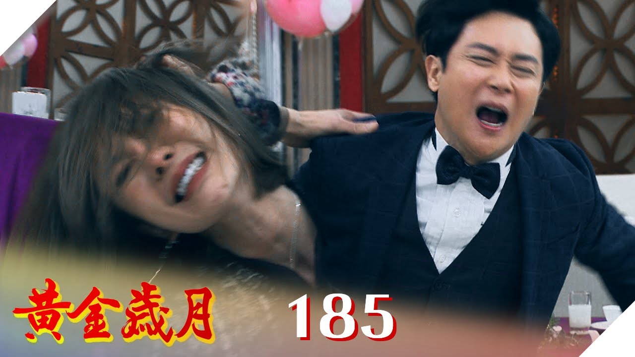黃金歲月 EP185 爆爆爆｜Golden Years