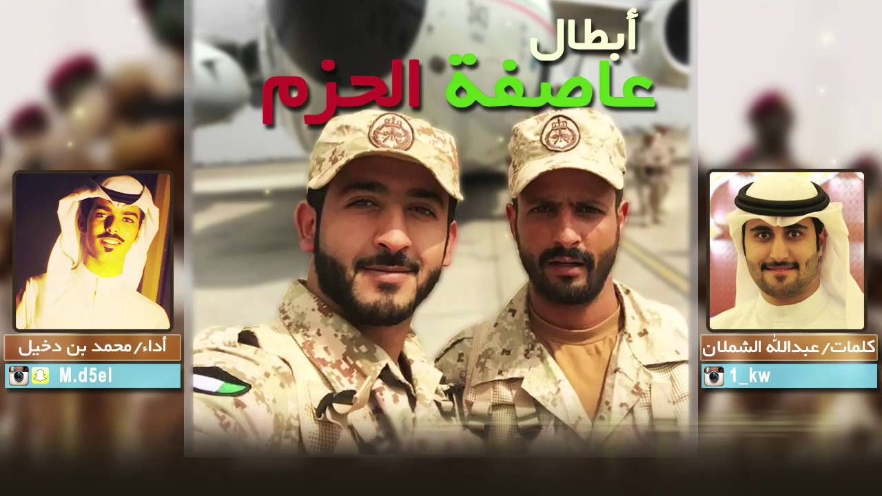 شيله ابطال عاصفة الحزم اداء محمد بن دخيل كلمات عبدالله الشملان Youtube