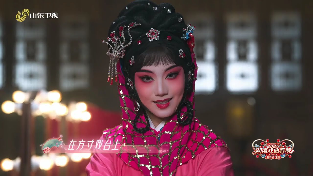 #湖南戏曲春晚 湘江之畔，洞庭之南，几路佳人，一朝湘聚。《2026湖南戏曲春晚》舞台上，与湘剧、昆曲、巴陵戏、常德汉剧的00后演员们，共唱一曲《佳人“湘”聚》。#2026湖南戏曲春晚