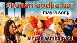 CHUNARI OODHO BAI NEW MAYRA SONG SINGER ASMITA PATEL