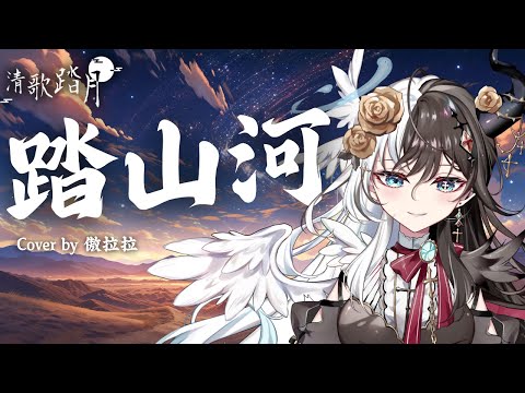 【#2024清歌踏月PickUp投稿】踏山河 Cover by 傲拉拉 || 長槍刺破雲霞 放下一生牽掛