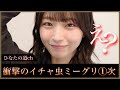 衝撃のミーグリ一次!!五期生の勢いが凄すぎるだろ...【日向坂46】