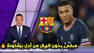 عاااجل برشلونة تغرى مبابى من اجل التعاقد معه وصدمة  قويه ريال مدريد 