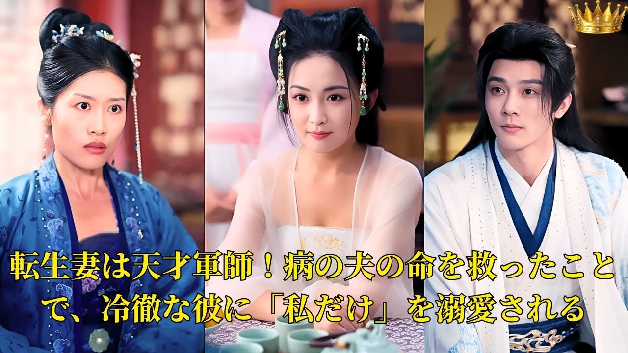 【映画 フル】転生妻は天才軍師！病の夫の命を救ったことで、冷徹な彼に「私だけ」を溺愛される | ショートドラマ