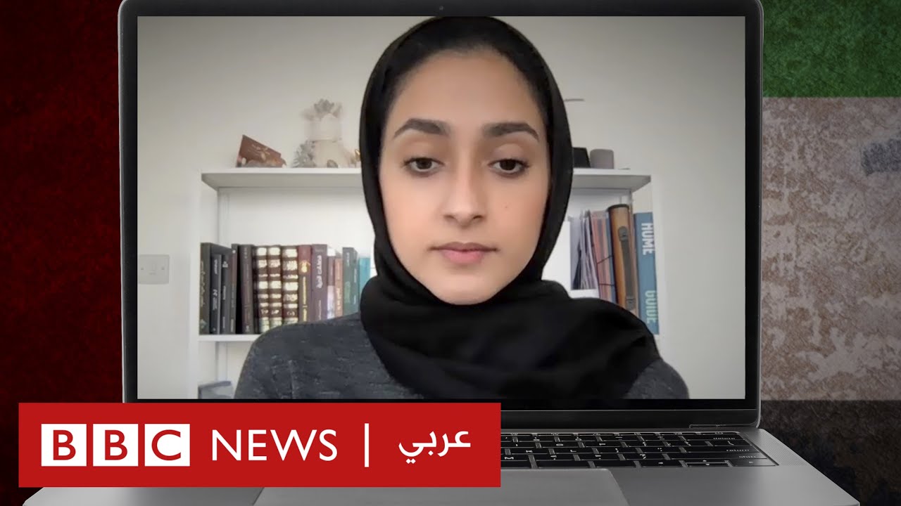 معارضة وحقوقية إماراتية تحكي لبي بي سي عن 