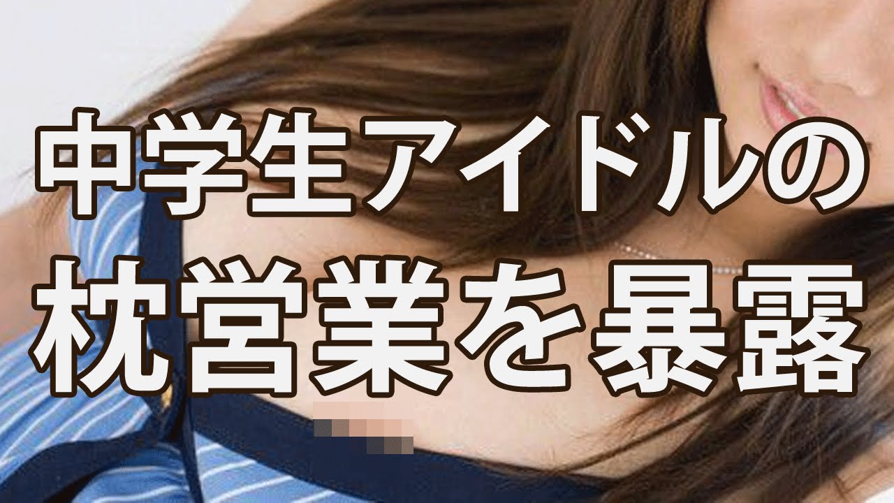 ジュニアアイドル　枕営業 