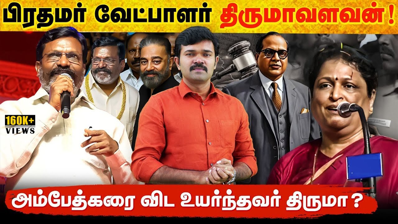 பிறந்தநாள் விழா ஒரு கேடா? | தமிழ்த் தலைவர்களை அசிங்கப்படுத்த பிறந்தநாள் கூட்டமா ? | திருந்தாத திருமா