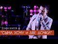 Слава Благов -  СЫНА ХОЧУ И ДВЕ ДОЧКИ (живой звук)