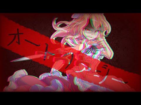 【東方PV】オートファジー