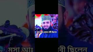 মূসা আলাইহি ওয়াসাল্লাম | mizanur Rahman azhari waz | Bangla waz #viralvideo