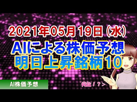 【AI株価予想】2021年05月19日(水)のＡＩによる株価予想明日上昇銘柄10【金十字まどか】