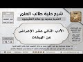 24 178 الأدب الثاني عشر الإعراض عن الهيشات شرح حلية طالب العلم ابن عثيمين