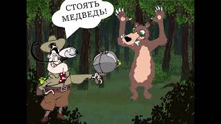 Стоять медведь!