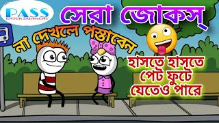 সেরা জোকসের ভিডিও |  Bangla Jokes | Funny Cartoon Video | Fun Bangla | Be Bong Live | JOKES 2020
