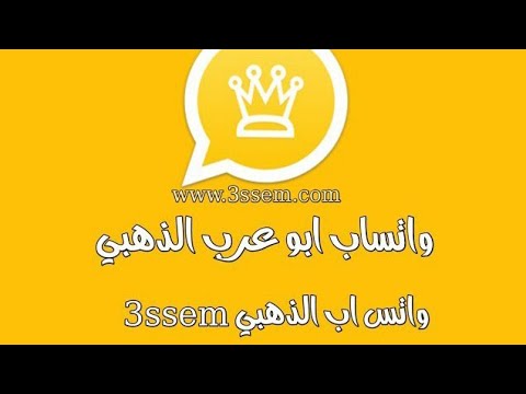 تحميل تحديث واتساب الذهبي 2022 اصدار V10.15 Whatsapp Gold