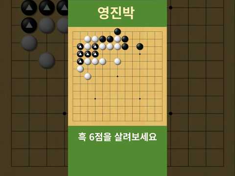 바둑 묘수 사활 (생각하기 힘든 한수) 흑 6점을 살려보세요