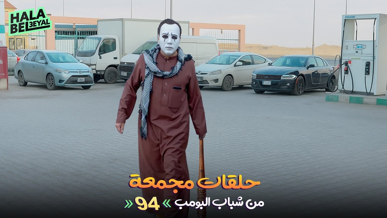 حلقات مجمعة من شباب البومب | الحلقة 94 الرابعة والتسعون