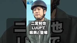 二宮和也、LUUPで颯爽と登場 #二宮和也 #LUUP