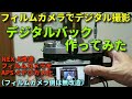 フィルムカメラでデジタル撮影する為のデジタルバック作ってみた/Rollei35他、条件にあう複数のカメラを無改造でAPS-Cデジカメ化　はんだ付けや電子工作不要で、ジャンクデジカメを夢のアイテムへ！