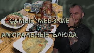 Самые мерзкие и аморальные блюда мира \ amoral food