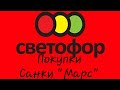 Покупки светофор/ледянка или санки Марс #магазинсветофор #покупкисветофор